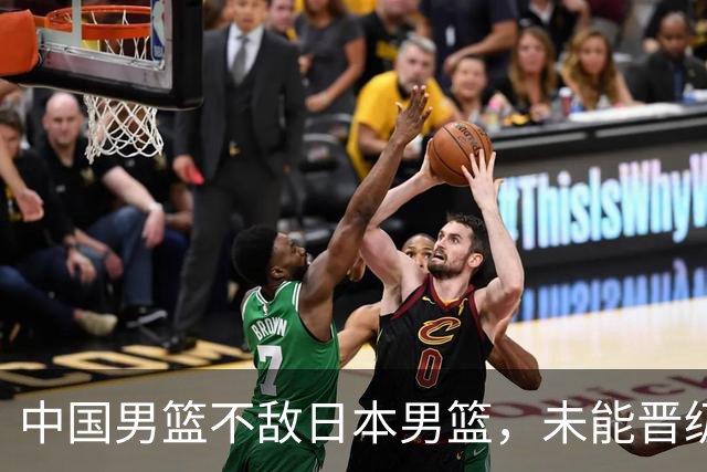 中国男篮不敌日本男篮，未能晋级亚运男篮决赛