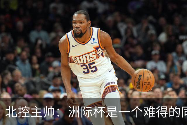 北控主帅：洲际杯是一个难得的同高手过招的机会 我们要珍惜