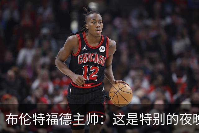 布伦特福德主帅：这是特别的夜晚，对开局保持不败非常满意