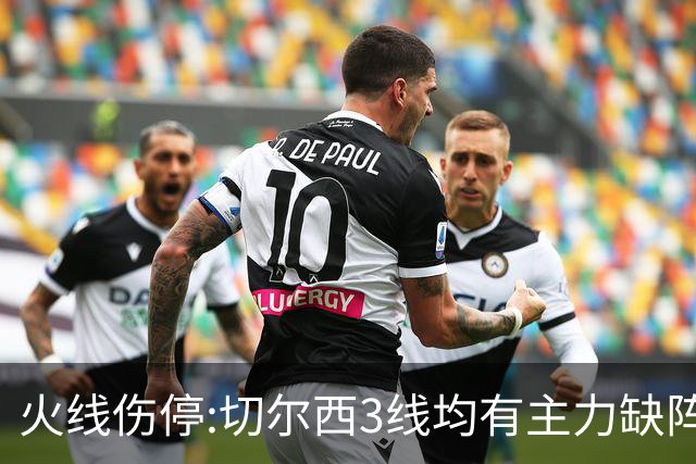 火线伤停:切尔西3线均有主力缺阵 西班牙人伤2人