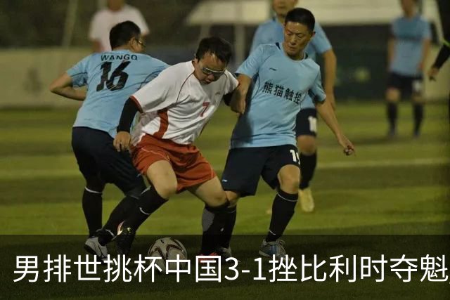 男排世挑杯中国3-1挫比利时夺魁 进军2025世联赛