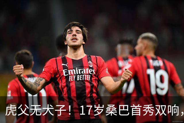 虎父无犬子！17岁桑巴首秀双响，父亲踢过200场英超中卫、哥哥同曼城青训，球迷：都太强了
