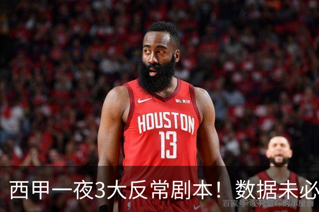西甲一夜3大反常剧本！数据未必说了算，一些经验之谈遭到挑战