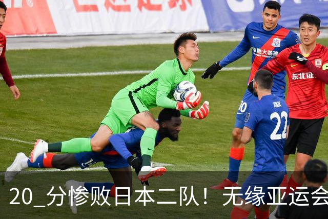 20 分惨败日本二队！无缘亚运会决赛，中国男篮正在被全面甩开